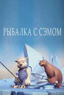 Постер фильма Рыбалка с Сэмом (2009)