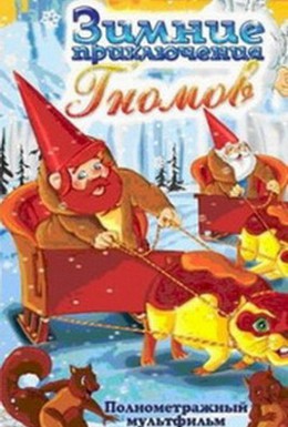 Постер фильма Зимние приключения Гномов (1994)