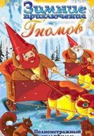 Зимние приключения Гномов (1994)