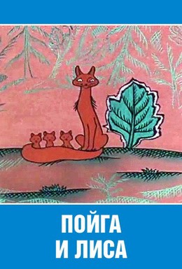 Постер фильма Пойга и Лиса (1978)