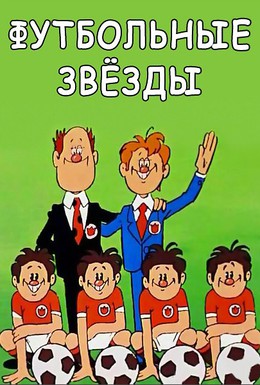 Постер фильма Футбольные звёзды (1974)