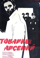 Товарищ Арсений (1965)