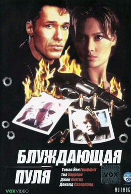 Постер фильма Блуждающая пуля (1996)