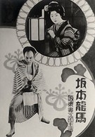 Сакамото Рёма (1928)