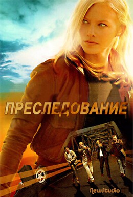 Постер фильма Преследование (2010)