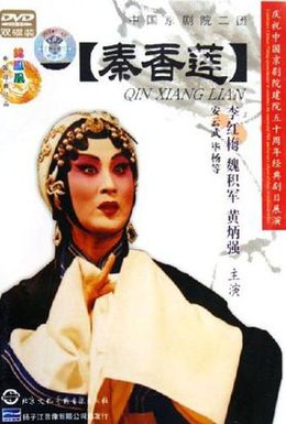 Постер фильма История Цинь Сян Лянь (1963)