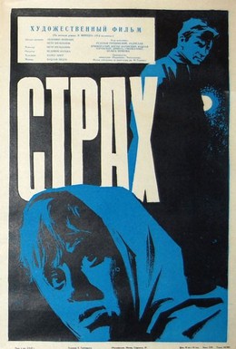 Постер фильма Страх (1964)