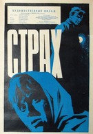 Страх (1964)