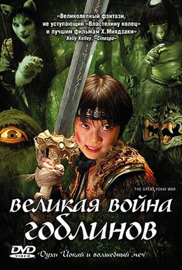 Постер фильма Великая война гоблинов (2005)