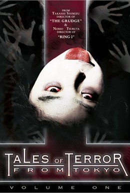 Постер фильма Истории ужаса из Токио (2003)