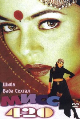Постер фильма Мисс 420 (1998)