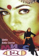 Мисс 420 (1998)