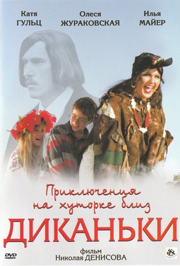 Постер фильма Приключения на хуторке близ Диканьки (2008)
