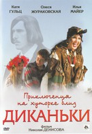 Приключения на хуторке близ Диканьки (2008)