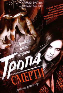 Постер фильма Тропа смерти (2008)