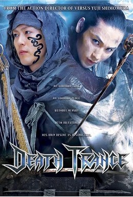 Постер фильма Смертельный транс (2005)