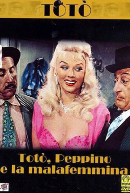 Постер фильма Тото, Пеппино и распутница (1956)