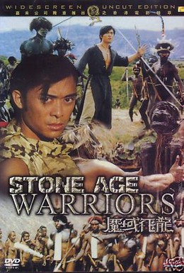Постер фильма Воины каменного века (1991)
