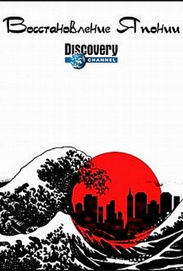 Постер фильма Восстановление Японии (2012)