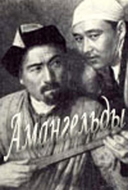 Постер фильма Амангельды (1939)