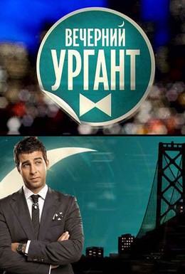 Постер фильма Вечерний Ургант (2012)