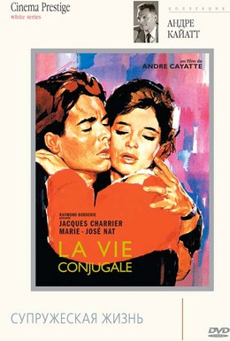 Постер фильма Франсуаза или супружеская жизнь (1964)