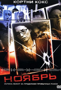 Постер фильма Ноябрь (2004)