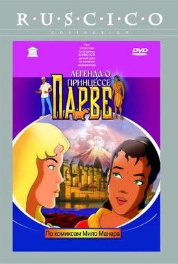 Постер фильма Легенда о принцессе Парве (2003)