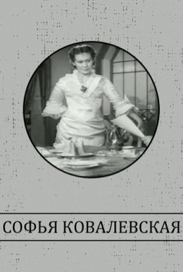Постер фильма Софья Ковалевская (1956)