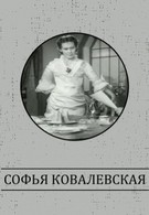 Софья Ковалевская (1956)
