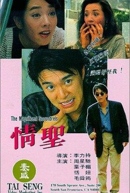 Постер фильма Великолепные негодяи (1991)