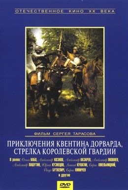 Постер фильма Приключения Квентина Дорварда, стрелка королевской гвардии (1988)