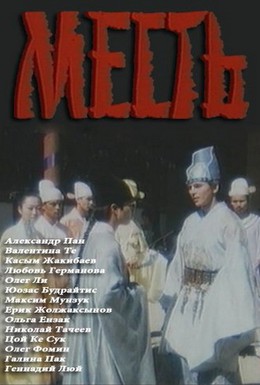 Постер фильма Месть (1989)