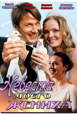 Постер фильма Невеста моего жениха (2013)