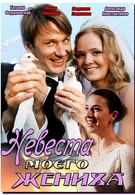 Невеста моего жениха (2013)