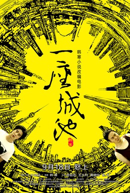 Постер фильма Идеальный город (2013)