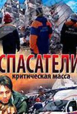 Постер фильма Спасатели: Критическая масса (2000)