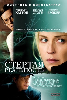 Постер фильма Стертая реальность (2007)