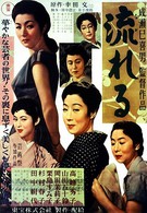 По течению (1956)