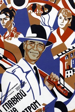 Постер фильма По главной улице с оркестром (1986)