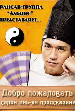 Постер фильма Добро пожаловать в салон предсказаний Инь-Янь (2013)