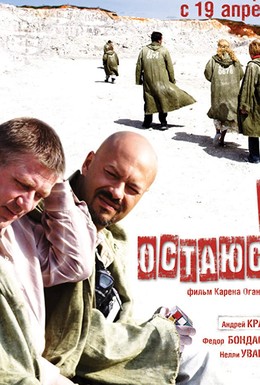Постер фильма Я остаюсь (2007)