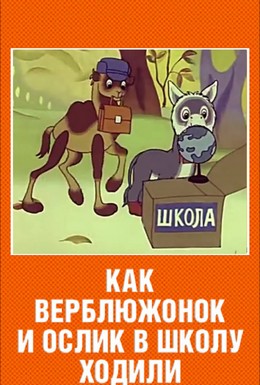 Постер фильма Как верблюжонок и ослик в школу ходили (1975)