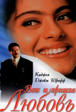 Постер фильма Вот и пришла любовь (1999)