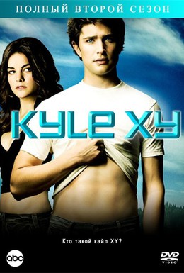 Постер фильма Кайл XY (2006)