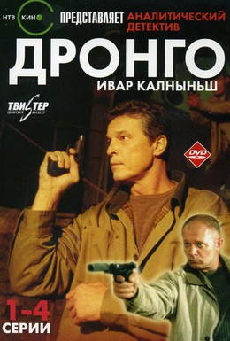 Постер фильма Дронго (2002)
