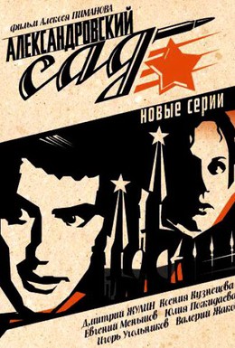Постер фильма Александровский сад 2 (2007)