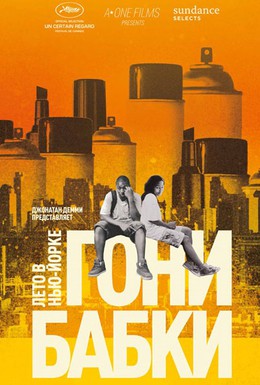 Постер фильма Гони бабки. Лето в Нью-Йорке (2012)