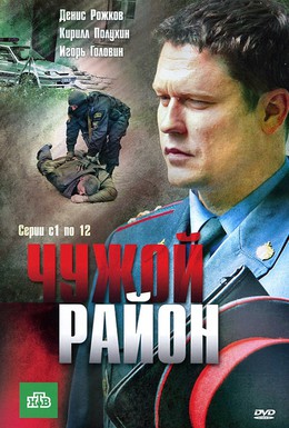 Постер фильма Чужой район (2011)