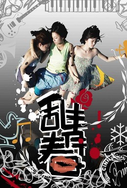 Постер фильма Красивая и сумасшедшая (2008)